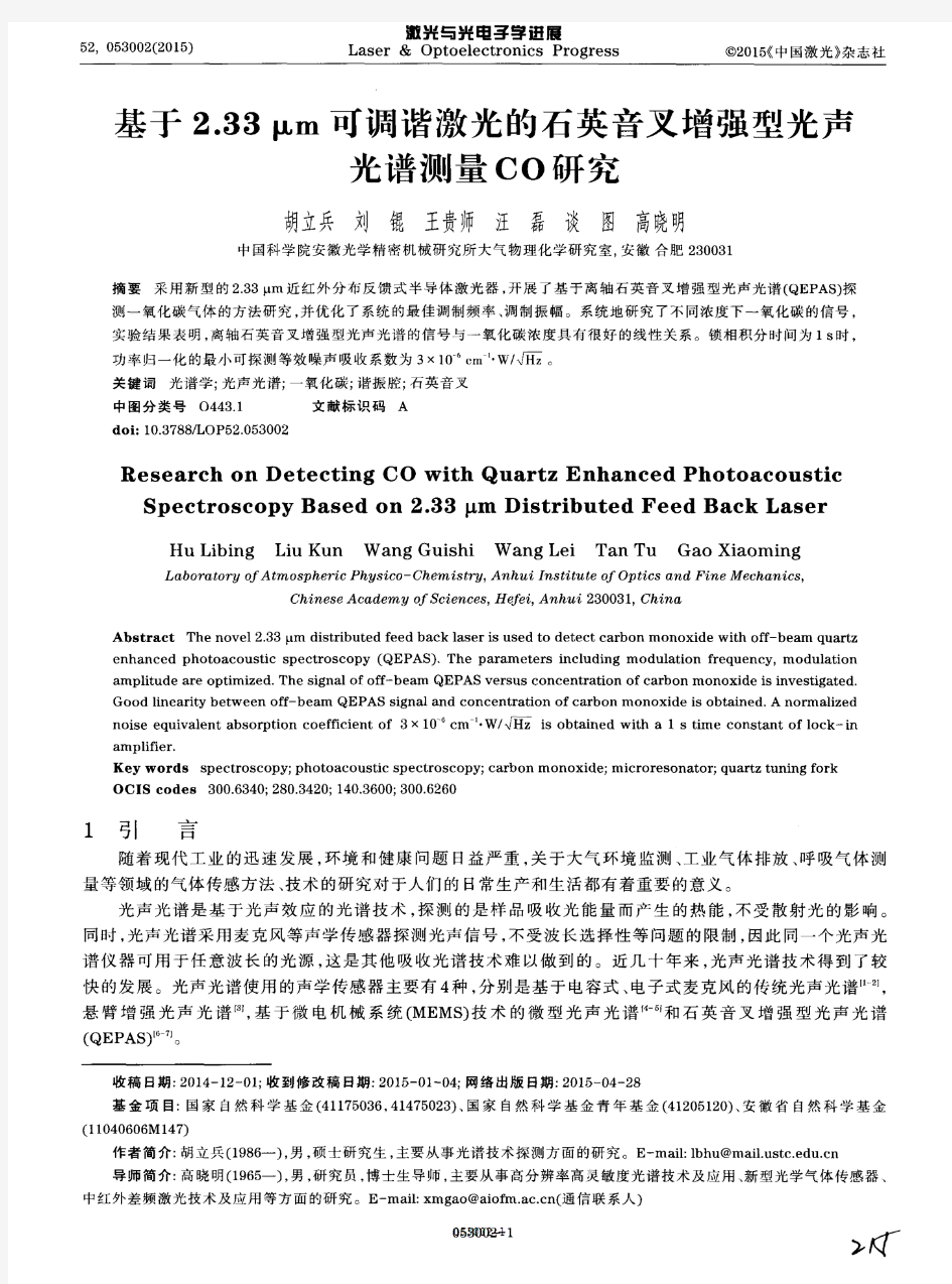 基于2.33μm可调谐激光的石英音叉增强型光声光谱测量CO研究