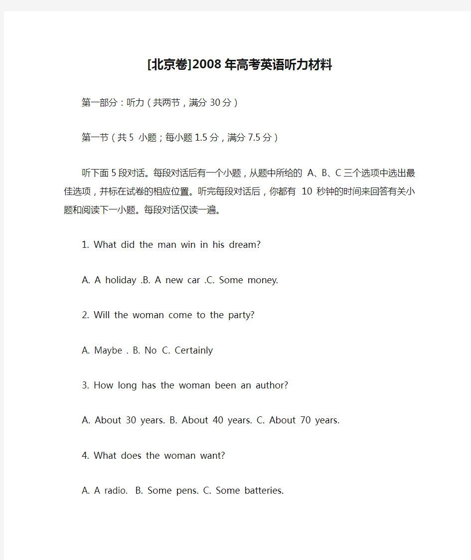 [北京卷]2008年高考英语听力材料