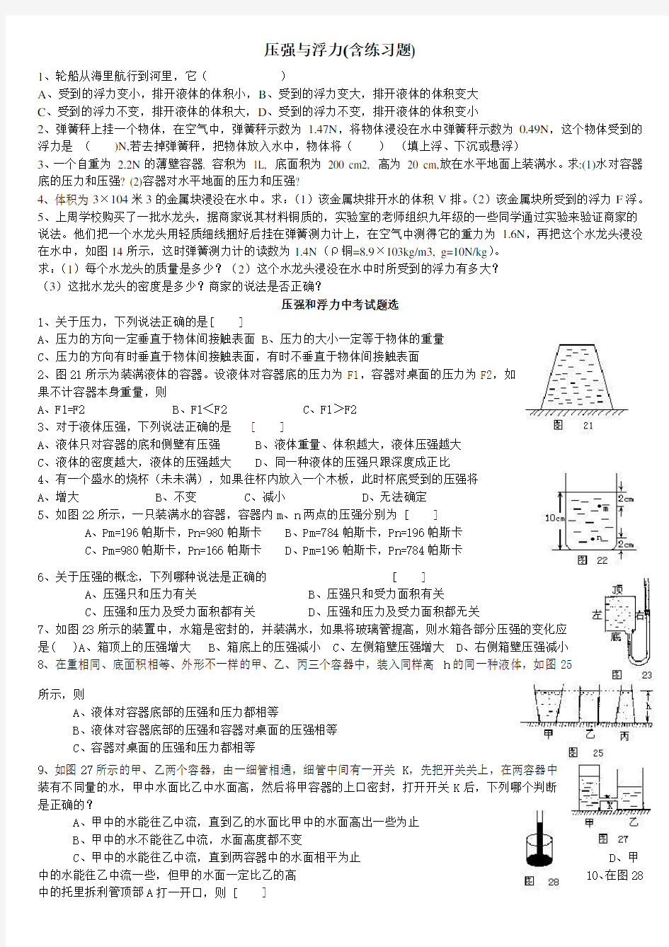 经典初中物理压强与浮力(练习题)