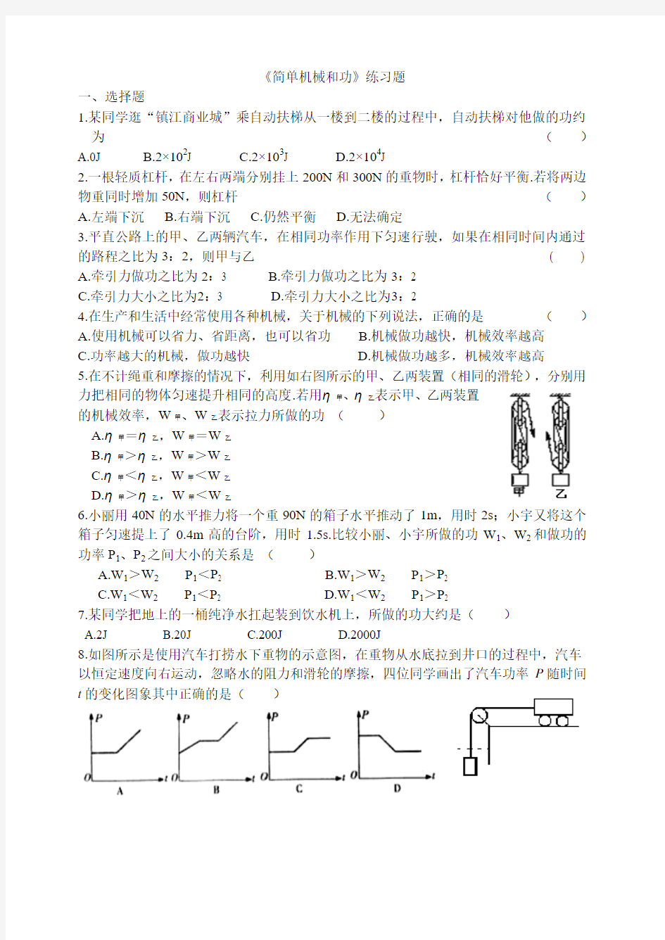 《简单机械和功》练习题及答案