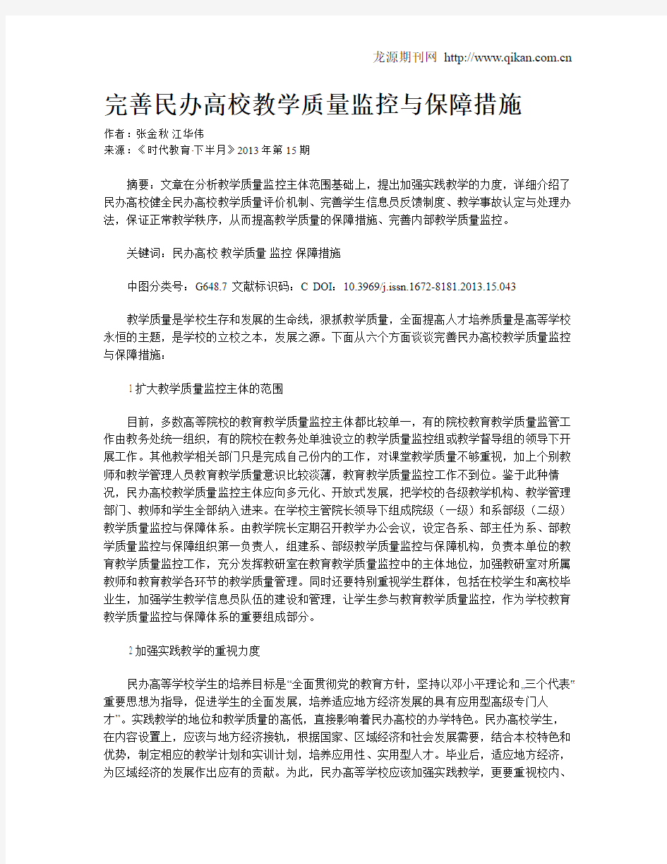 完善民办高校教学质量监控与保障措施