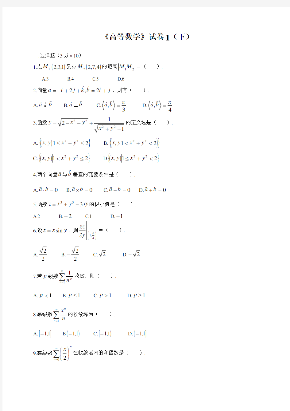 大学高等数学下考试题库(附答案)