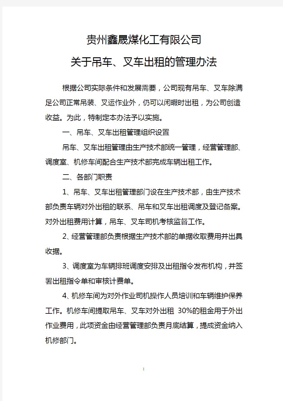 关于吊车出租的管理办法