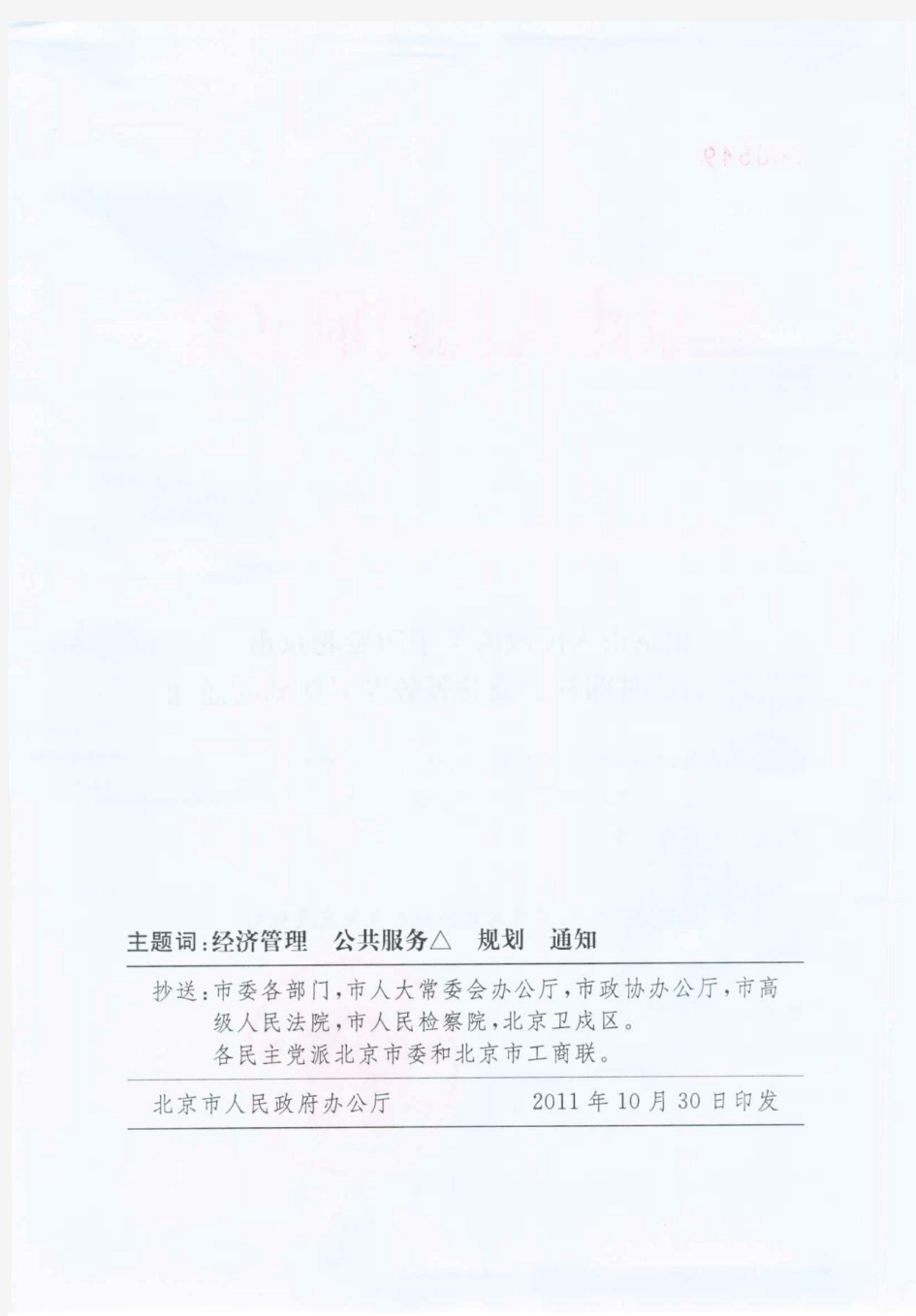 北京市人民政府关于印发北京市“十二五”时期社会公共服务发展规划的通知