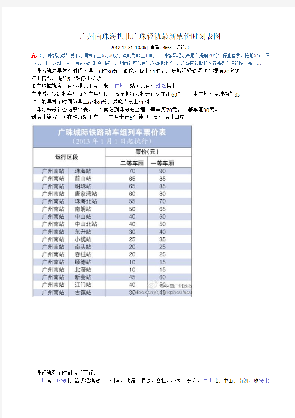 广州南珠海拱北广珠轻轨最新票价时刻表图