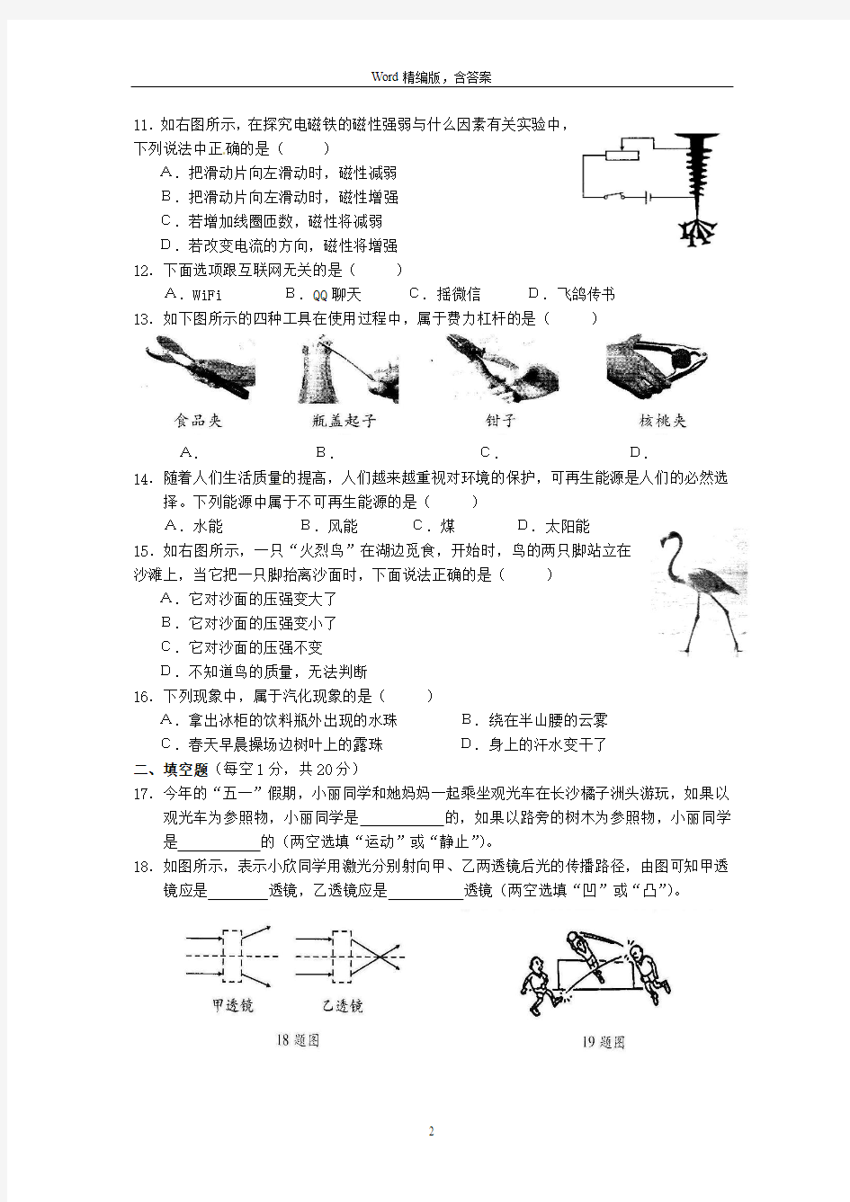 2015年怀化市中考物理试题(word版,含答案)