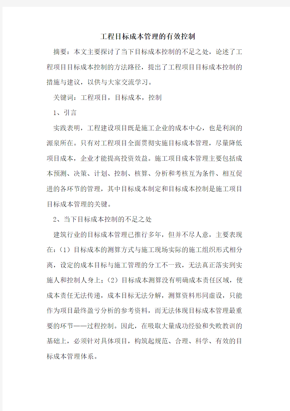 工程目标成本管理的有效控制