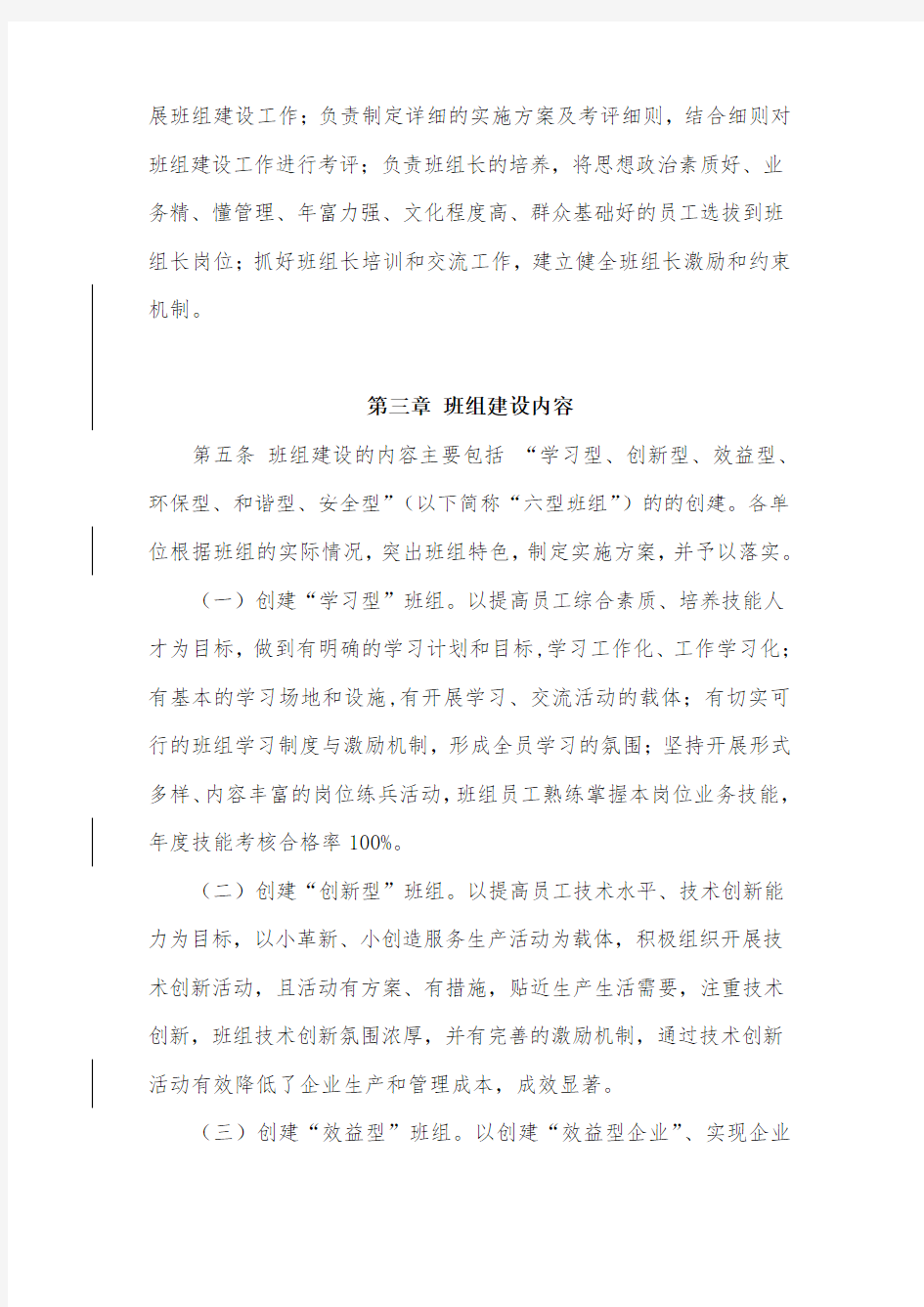 中国xx集团有限公司班组建设管理制度