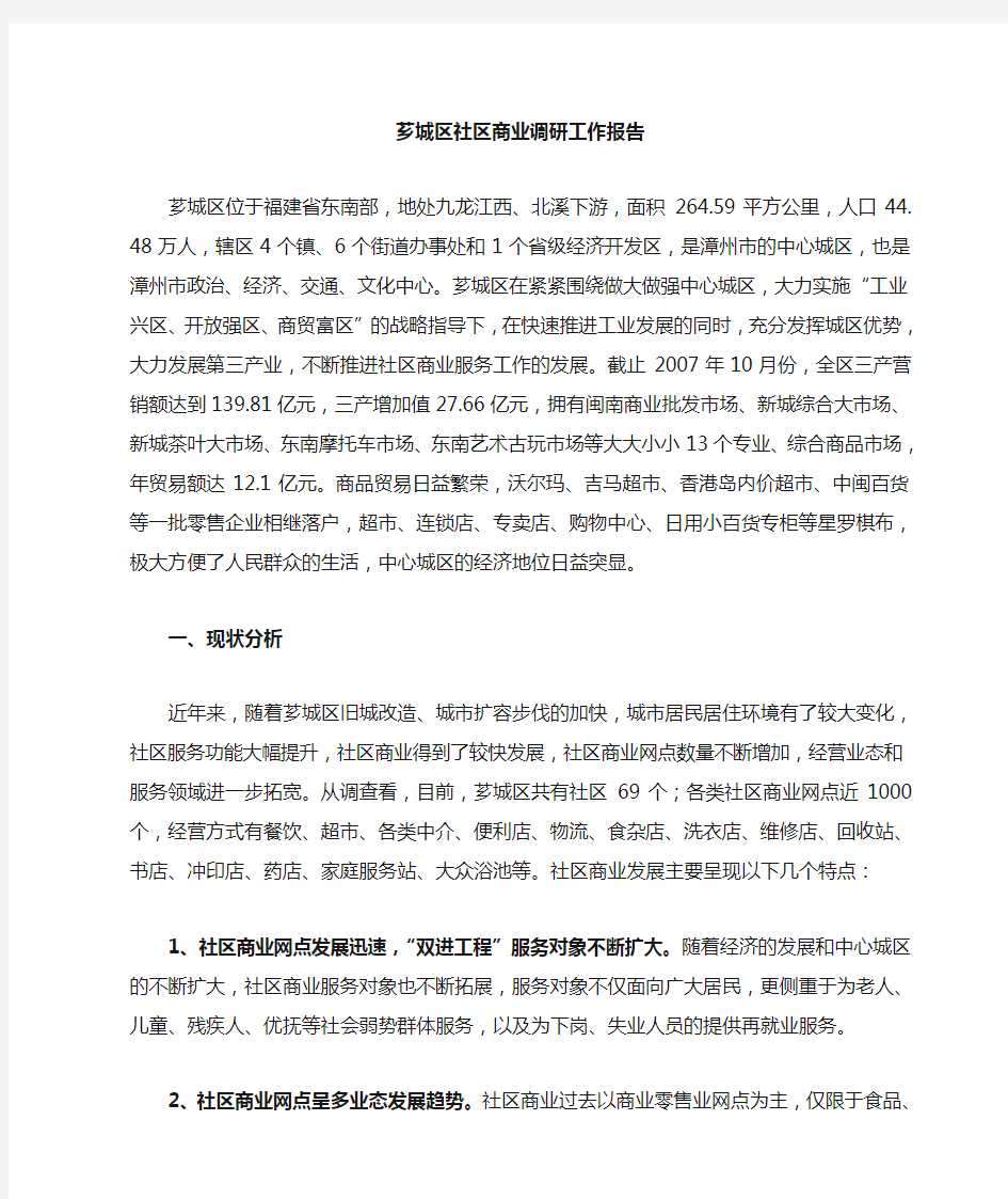 社区商业调研报告