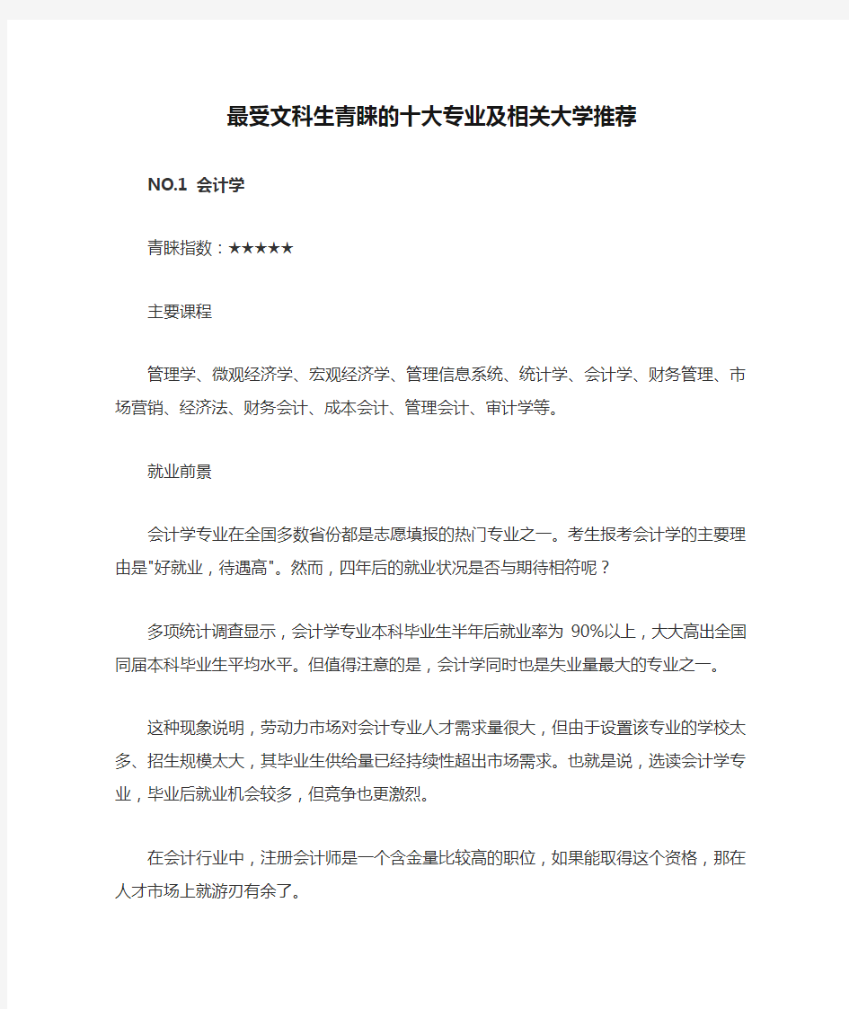 最受文科生青睐的十大专业及相关大学推荐 (1)