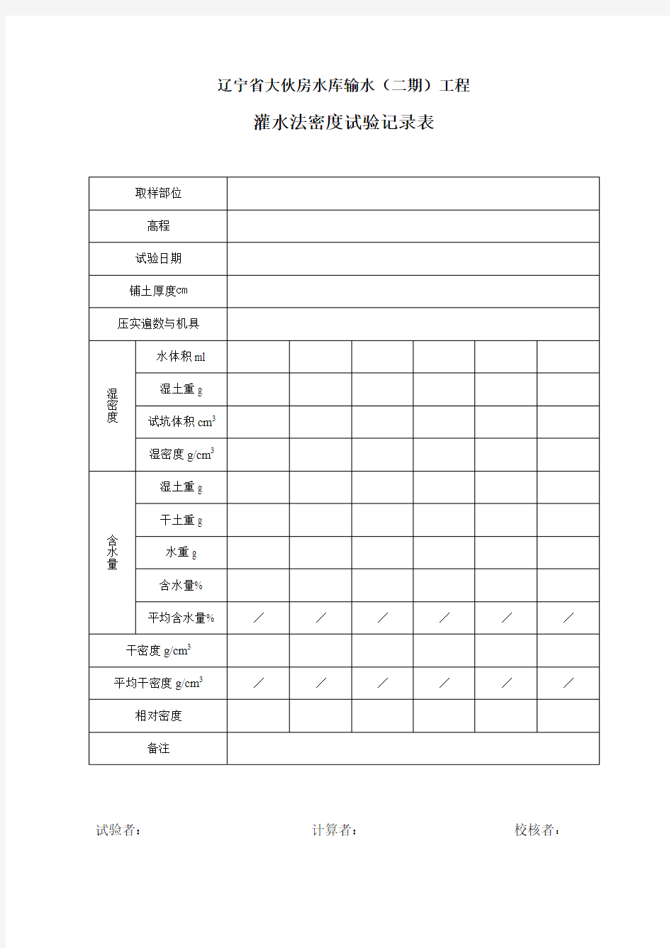 灌水法密度试验记录表