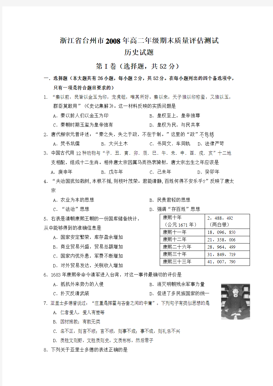 台州市2008学年第一学期高二期末质量评估试题【历史】