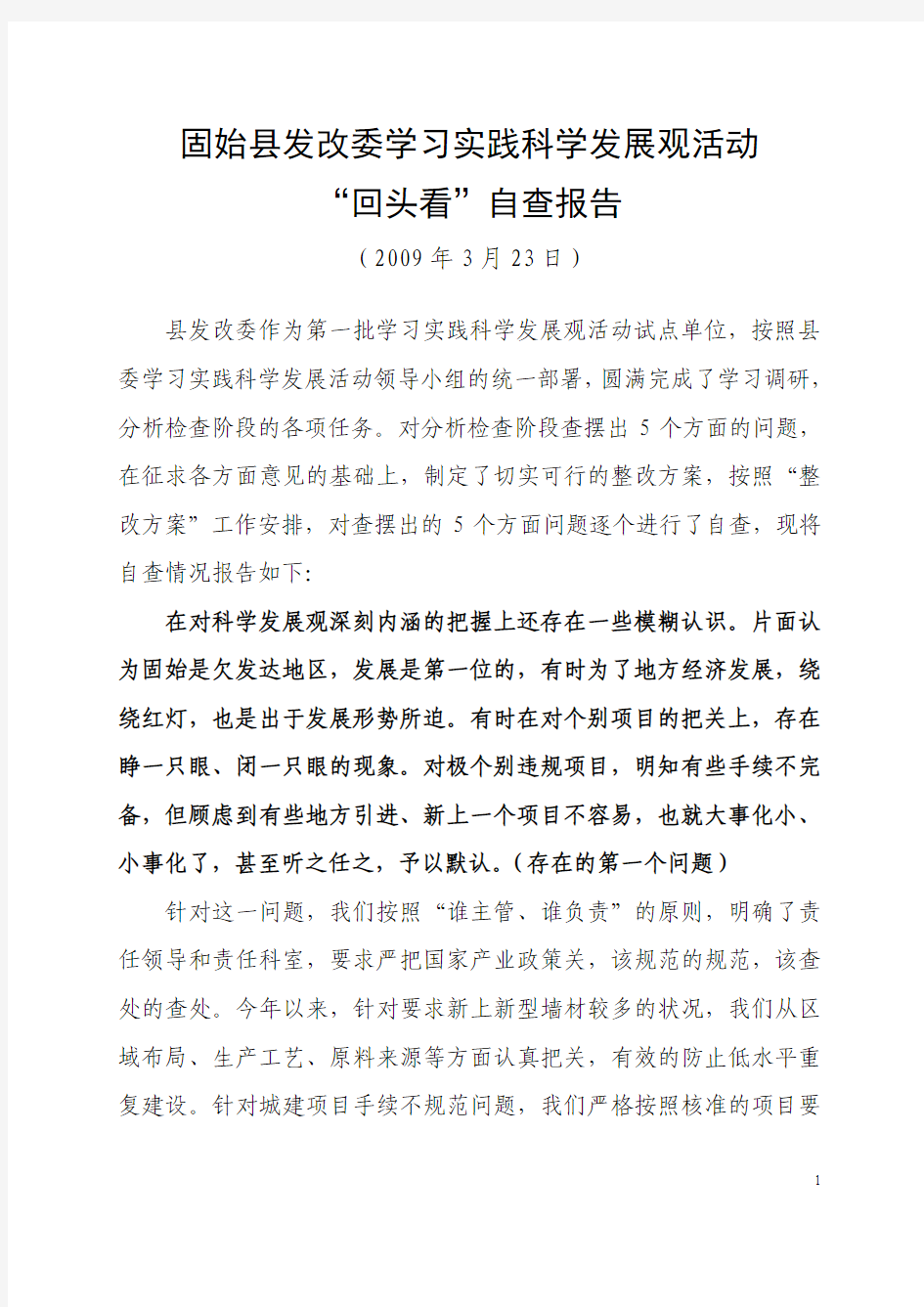 固始县发改委学习实践科学发展观“回头看”自查报告