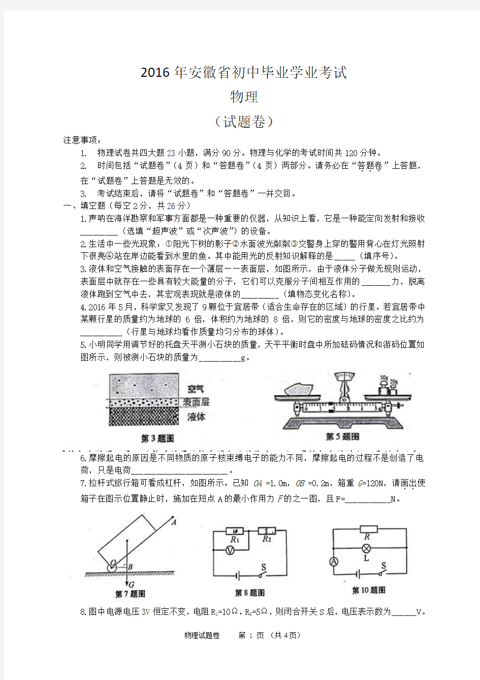 2016年安徽中考物理试题及答案