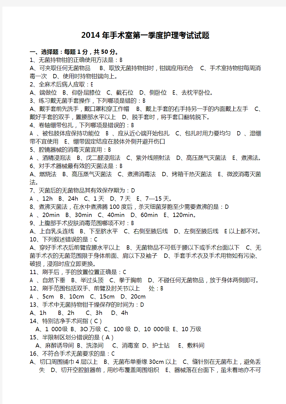 手术室护理考试试题 -有答案