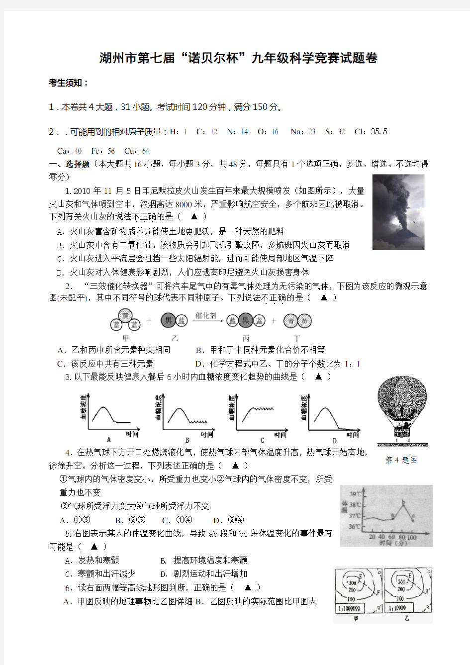 湖州市第七届“诺贝尔杯”九年级科学竞赛试题卷与答案