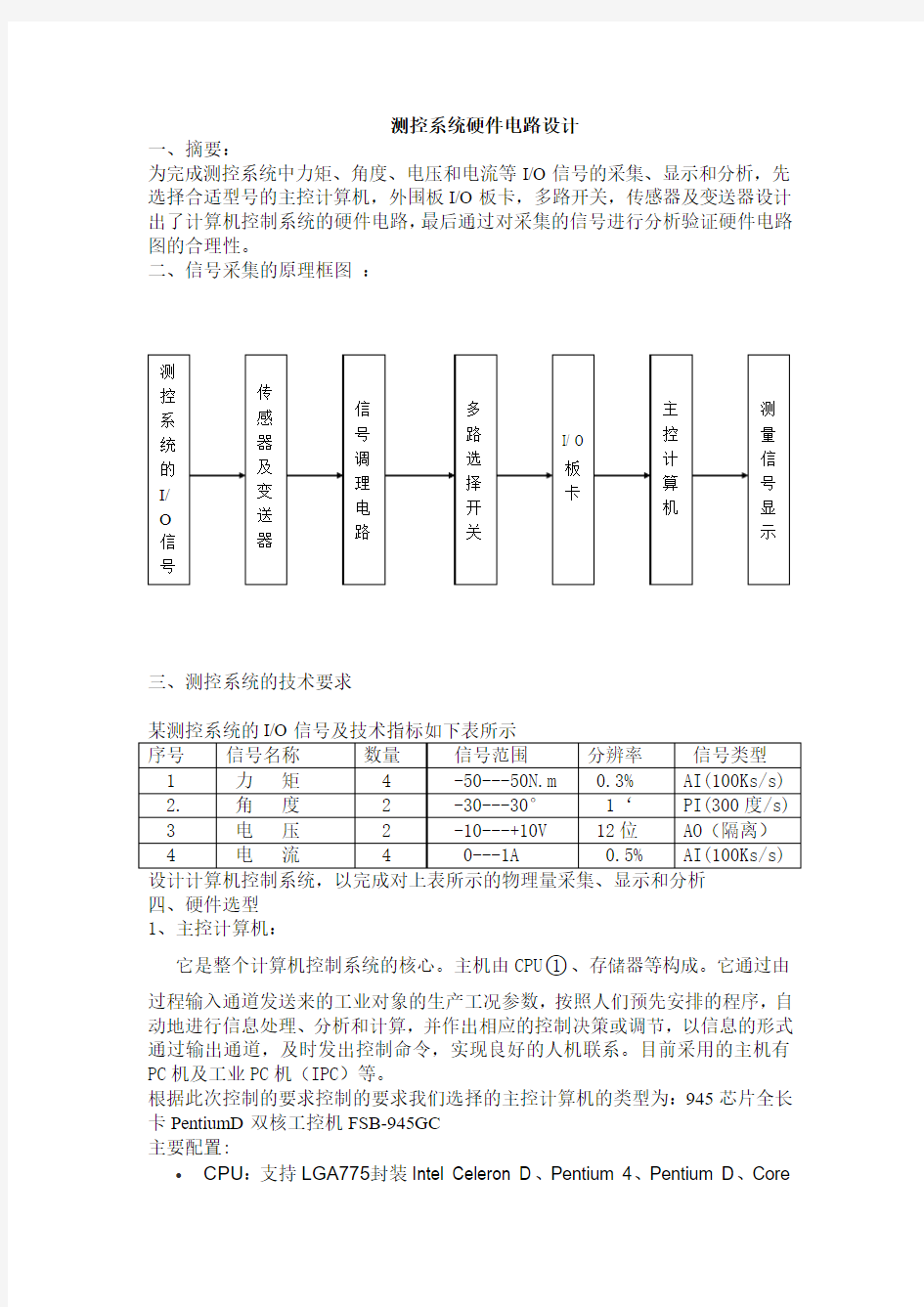 测控系统硬件电路设计