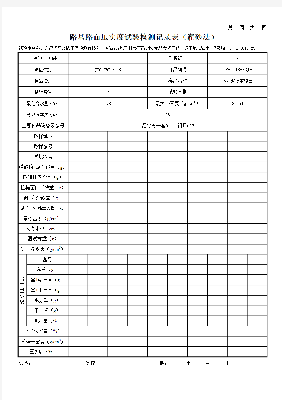 路基路面压实度试验检测记录表(灌砂法)