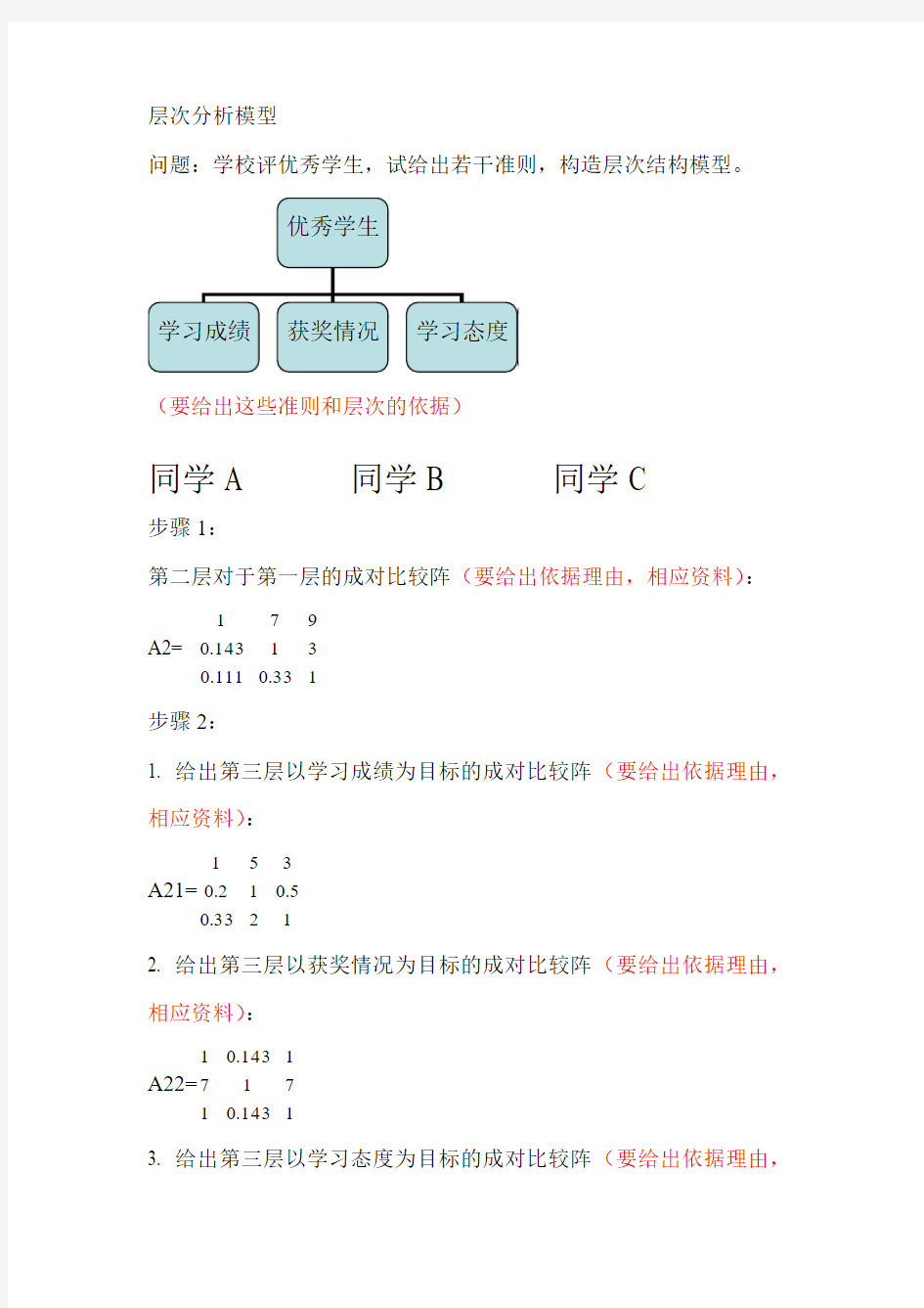 层次分析法论文模版