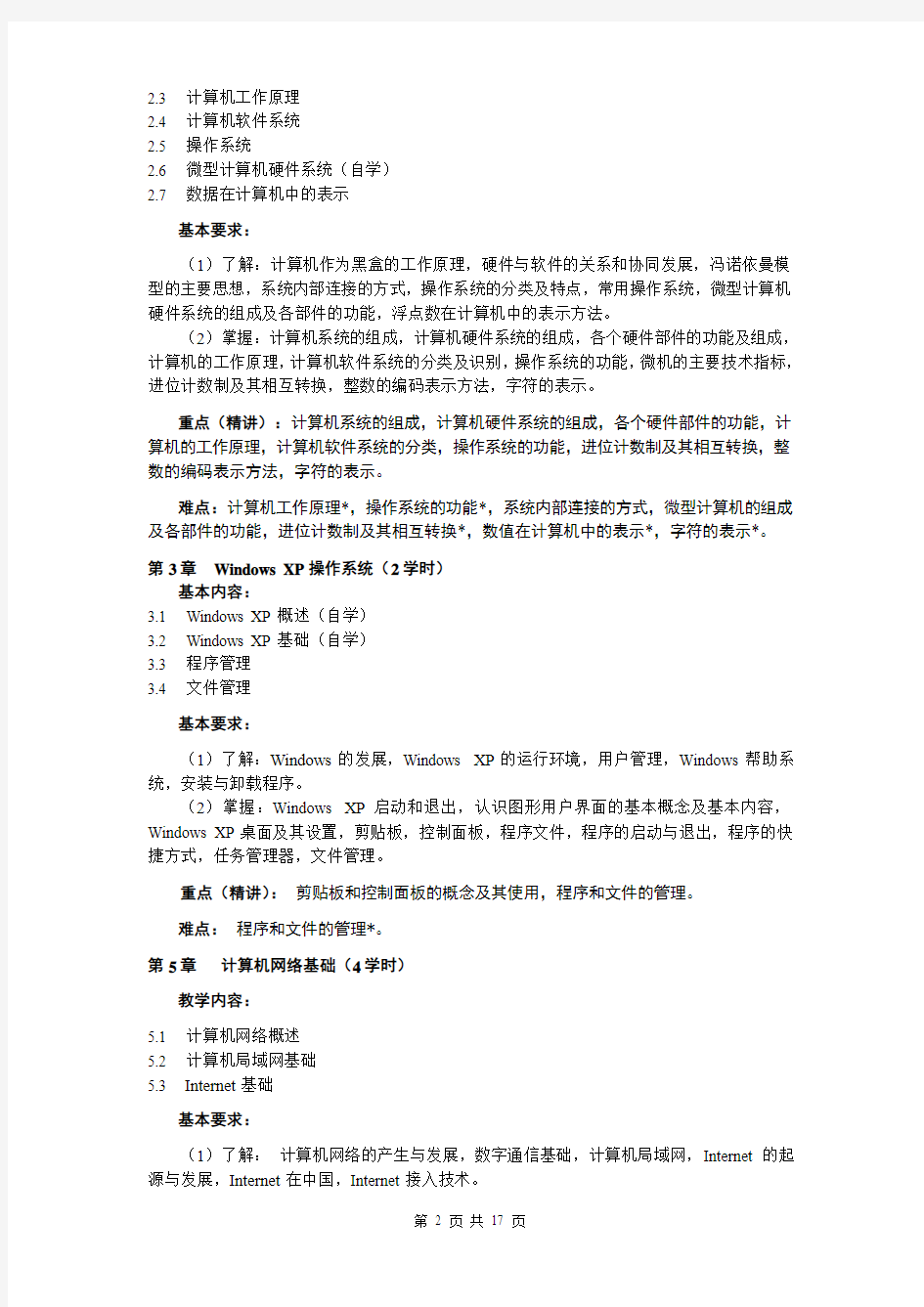 2013-2014-1大学计算机基础教学大纲-含A,B,专科