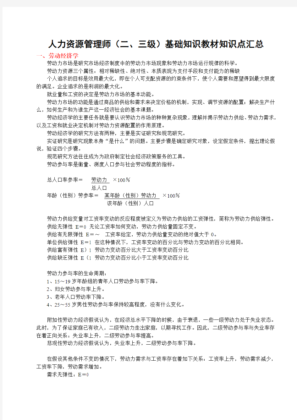 人力资源管理师(二、三级)基础知识教材知识点汇总