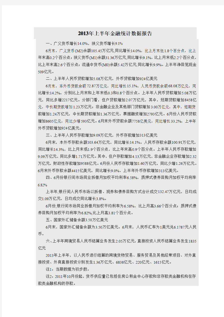 2013年上半年金融统计数据报告