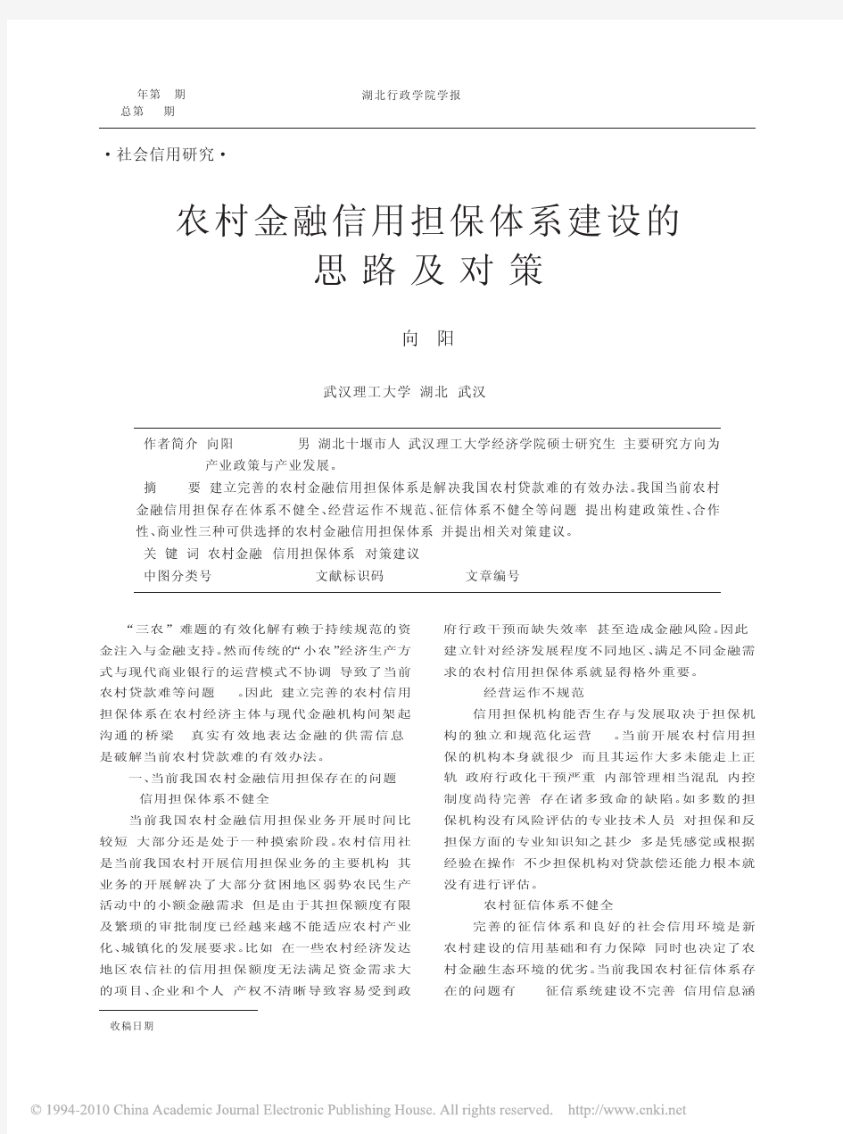 农村金融信用担保体系建设的思路及对策