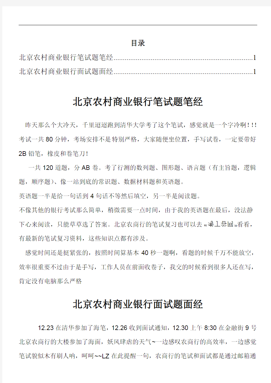 北京农商银行笔试题型招聘考试考什么