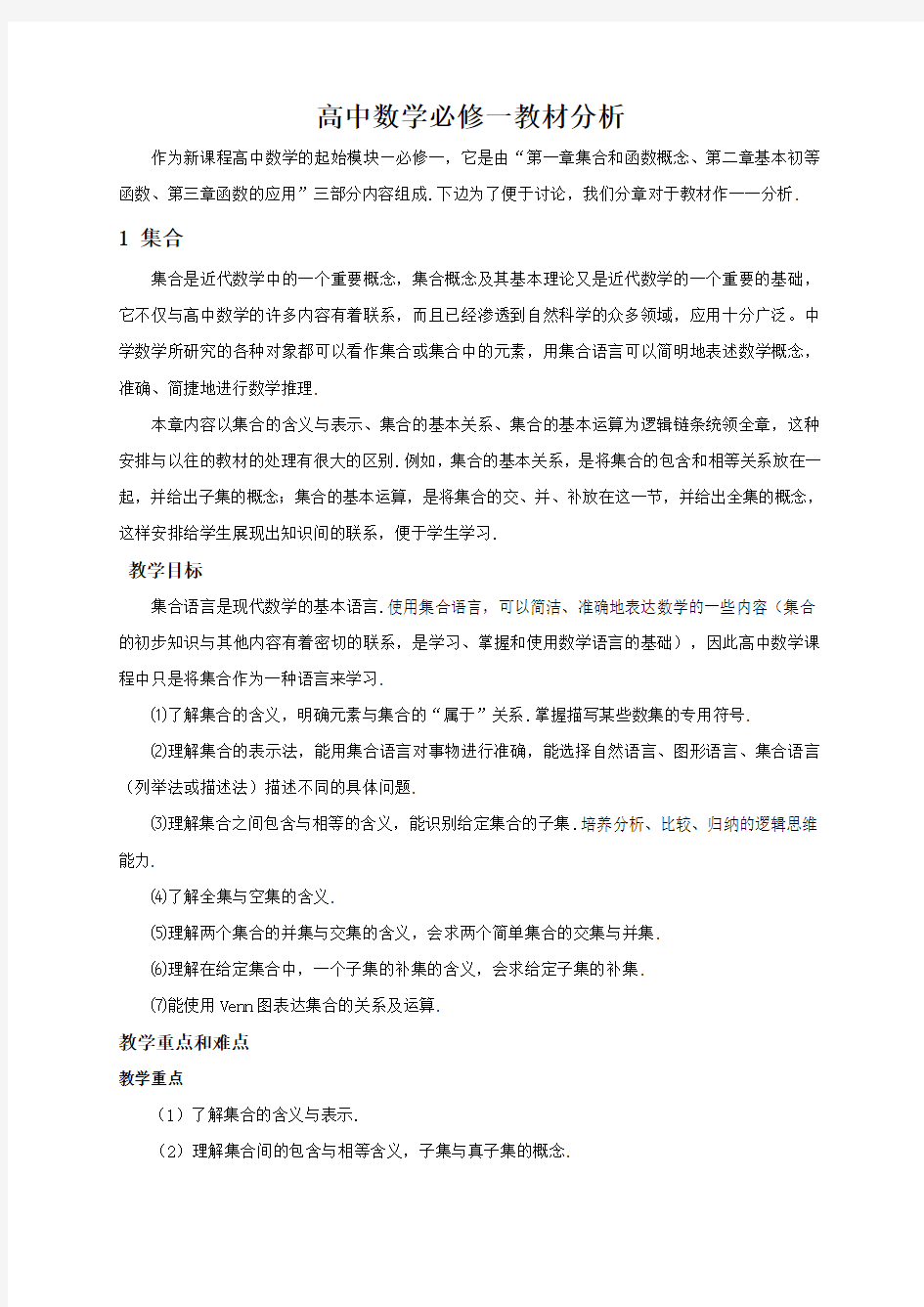 高中数学必修一教材分析