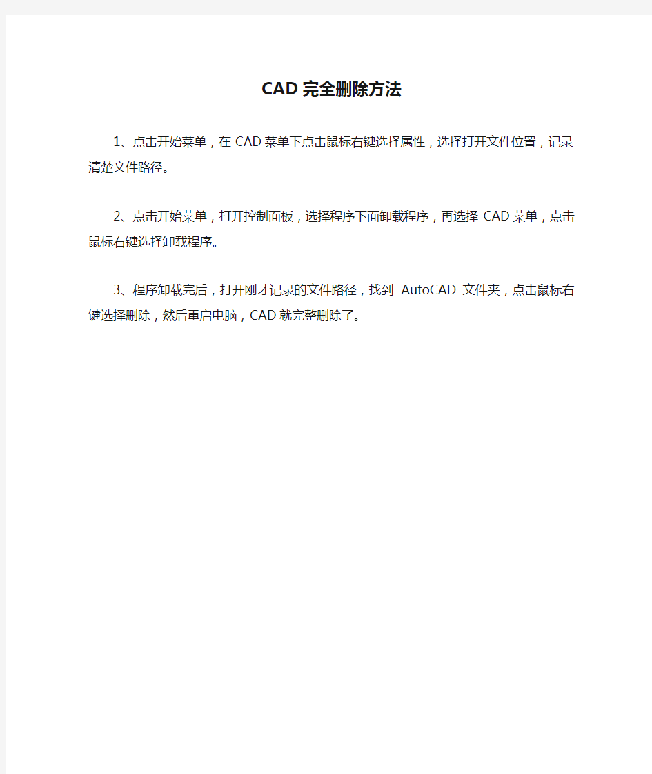 CAD完全删除方法