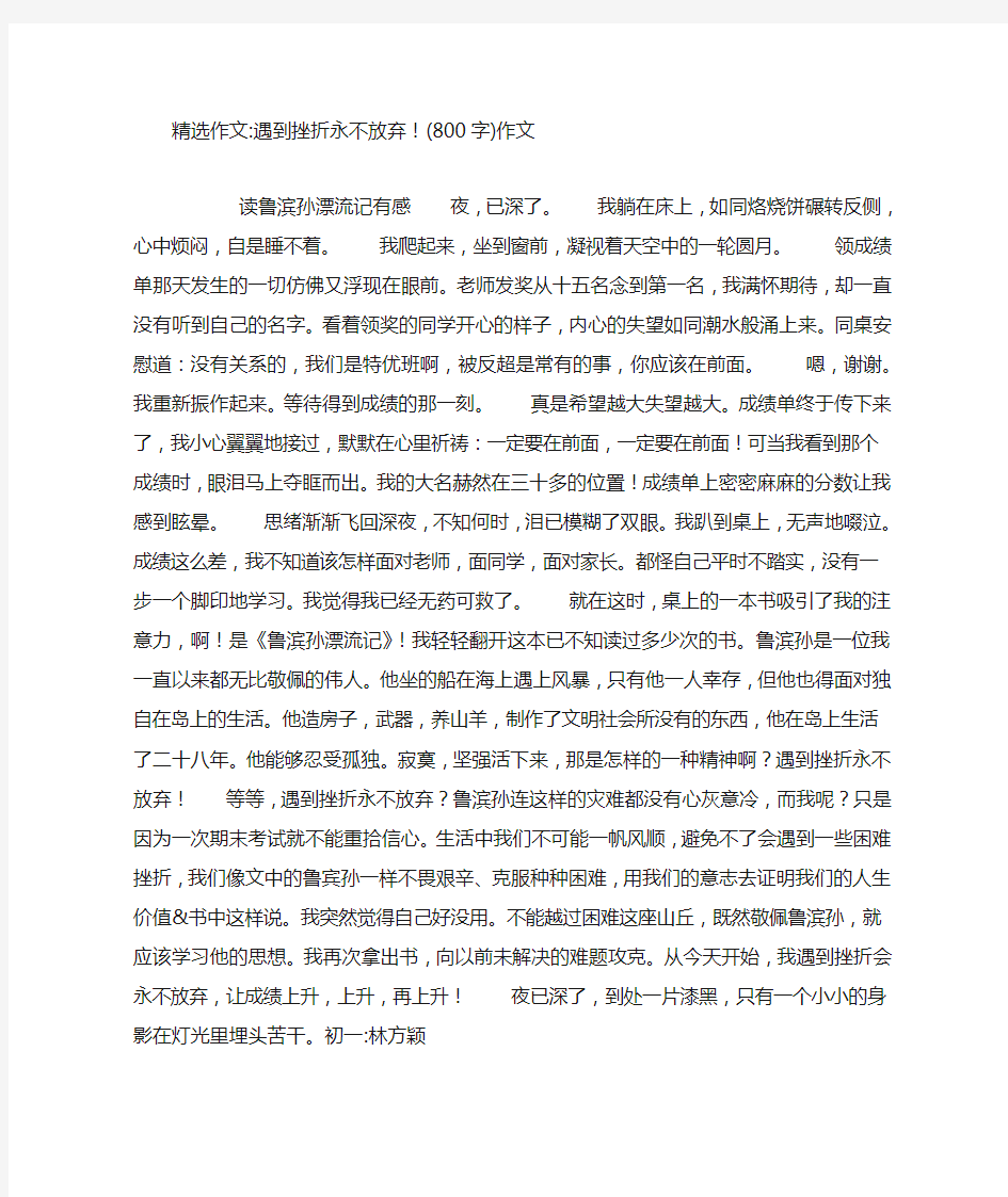 遇到挫折永不放弃!(800字)作文