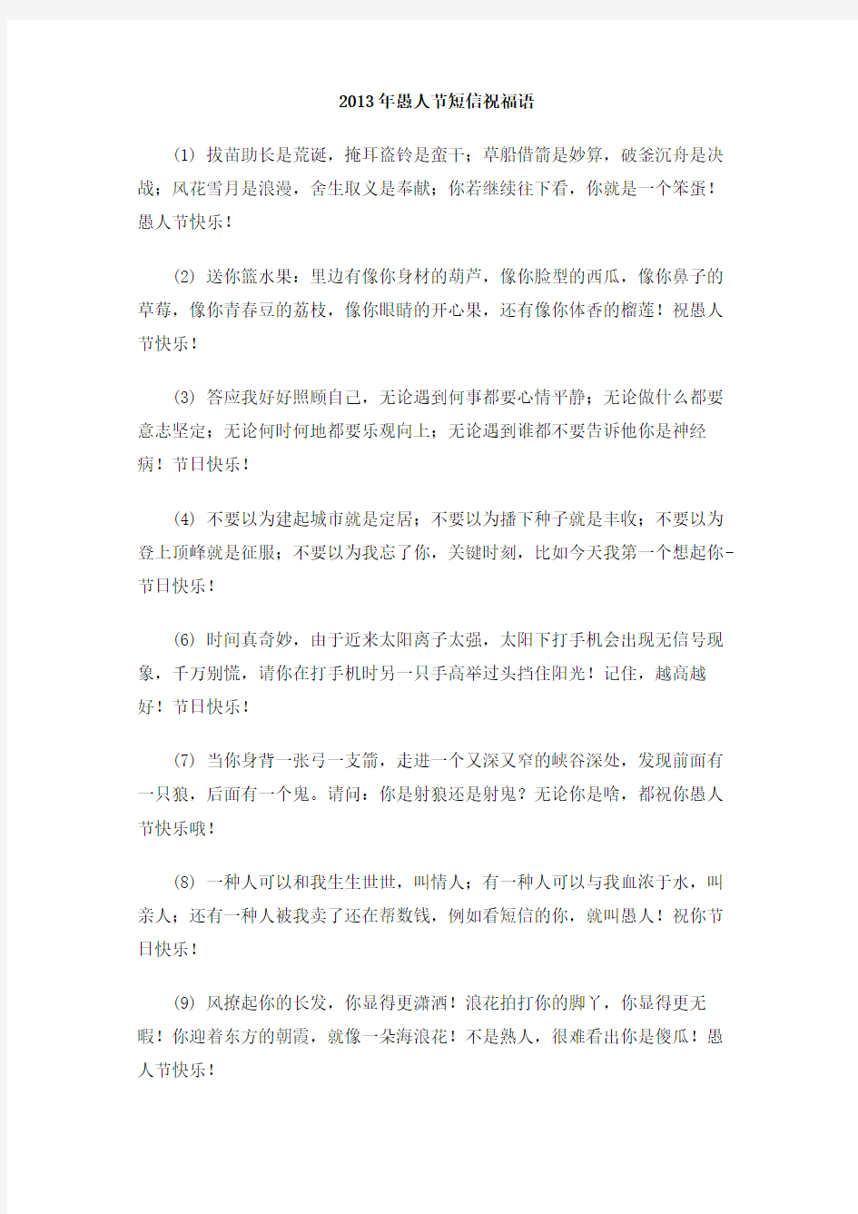 2013年愚人节短信祝福语