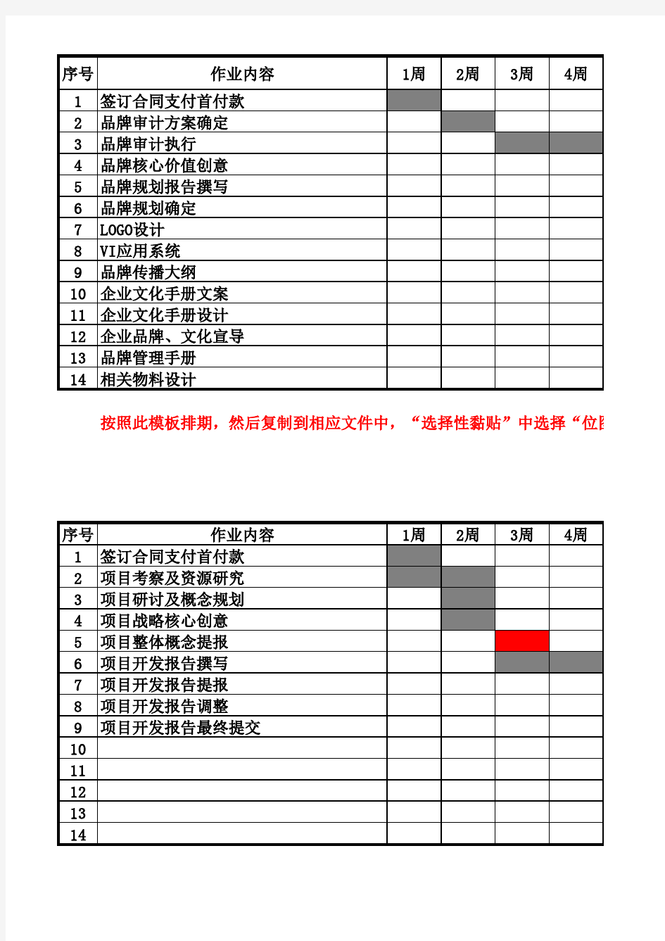 项目操作排期模板