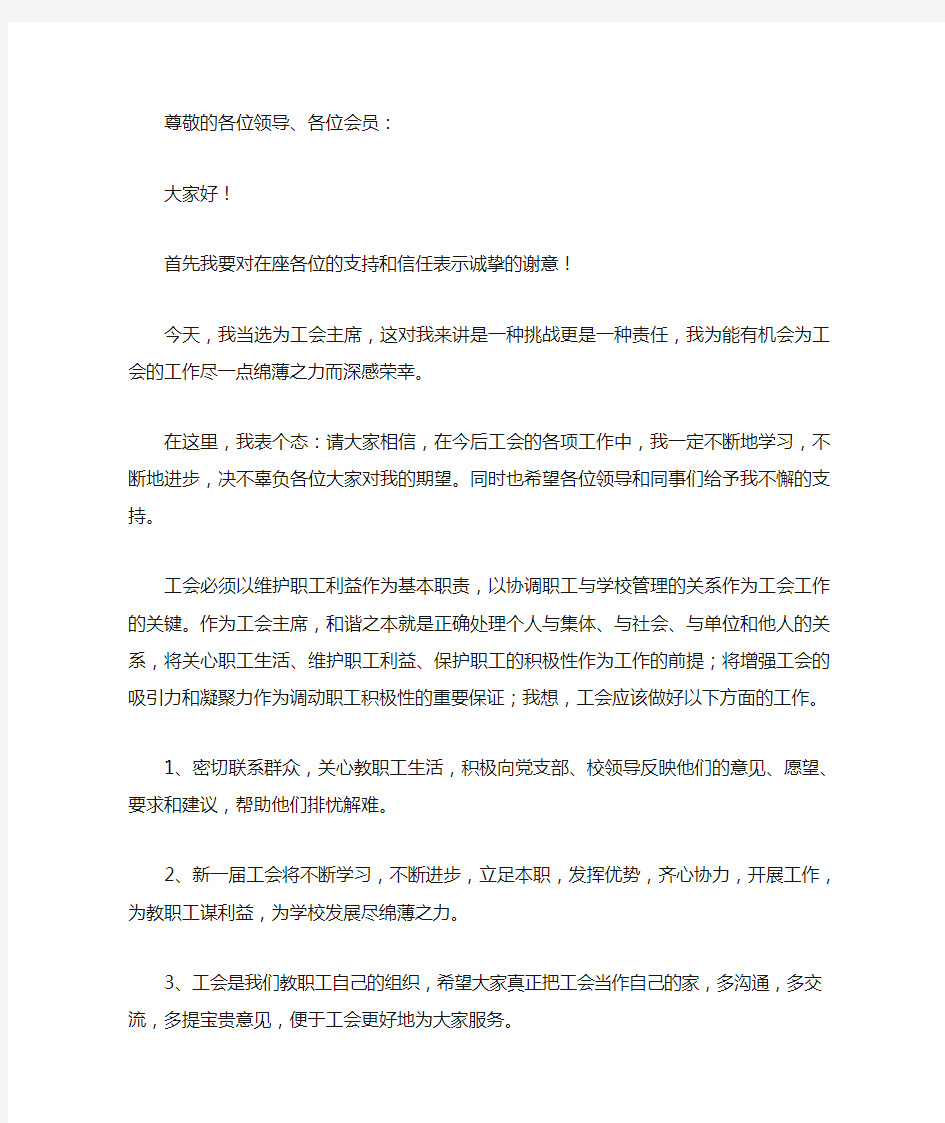 学校工会主席当选发言