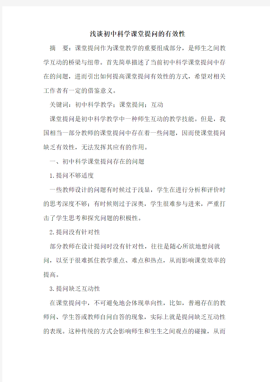 初中科学课堂提问有效性论文