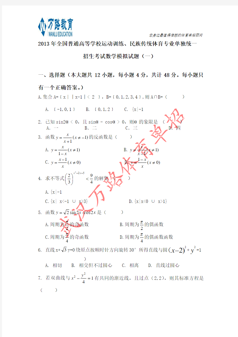 2013武汉万路体育单招数学模拟试卷(一)