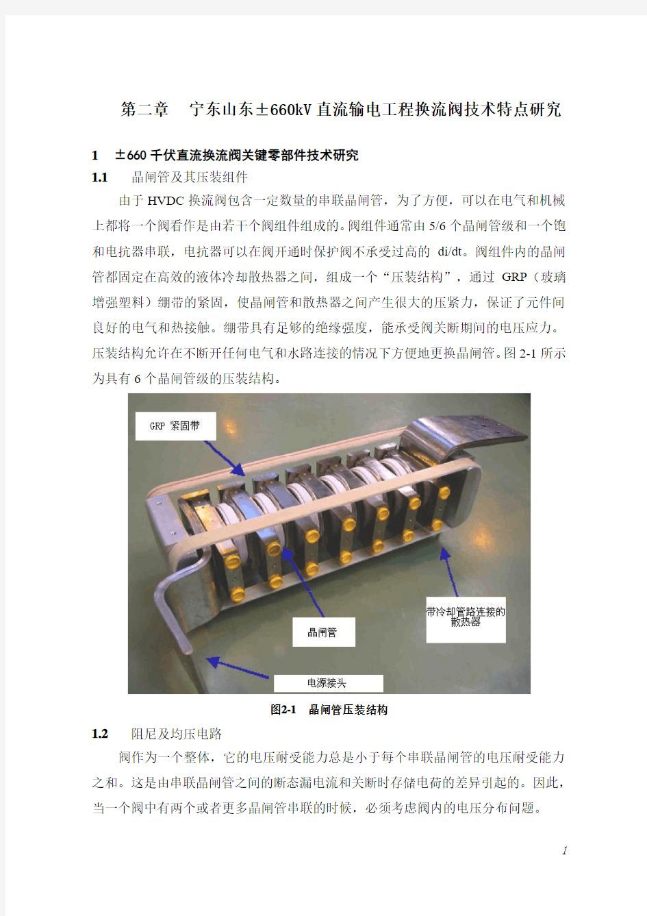 第二章宁东山东±660kV直流输电工程换流阀技术特点研究