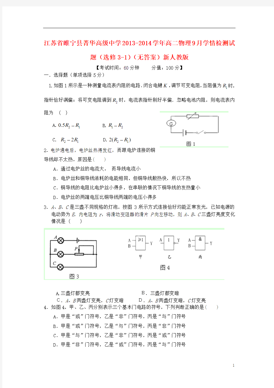 江苏省睢宁县菁华高级中学2013-2014学年高二物理9月学情检测试题(选修3-1)