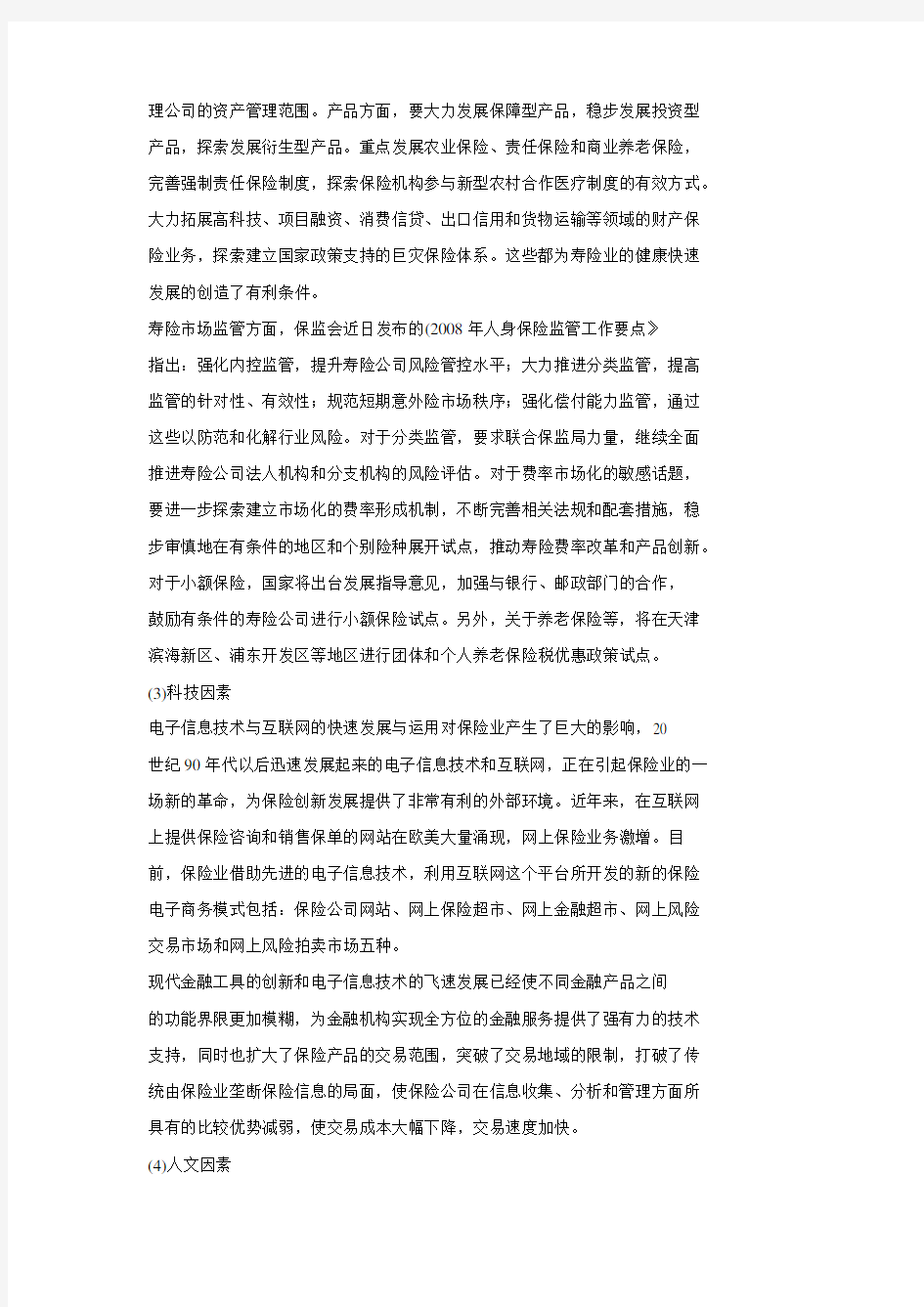 新华人寿保险公司发展战略