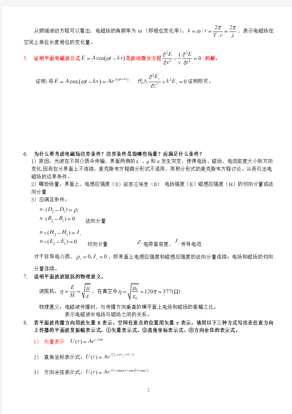 现代光学基础考试复习题及详解