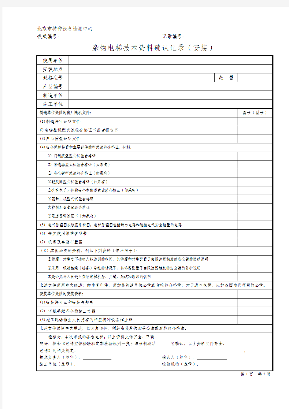 杂物电梯技术资料确认记录(安装)