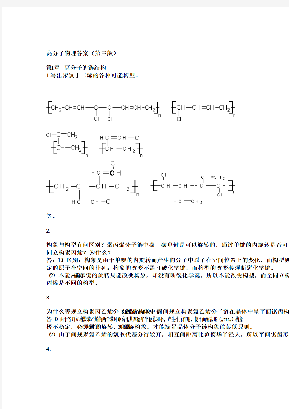 高分子物理课后习题答案(详解)金日光第三版