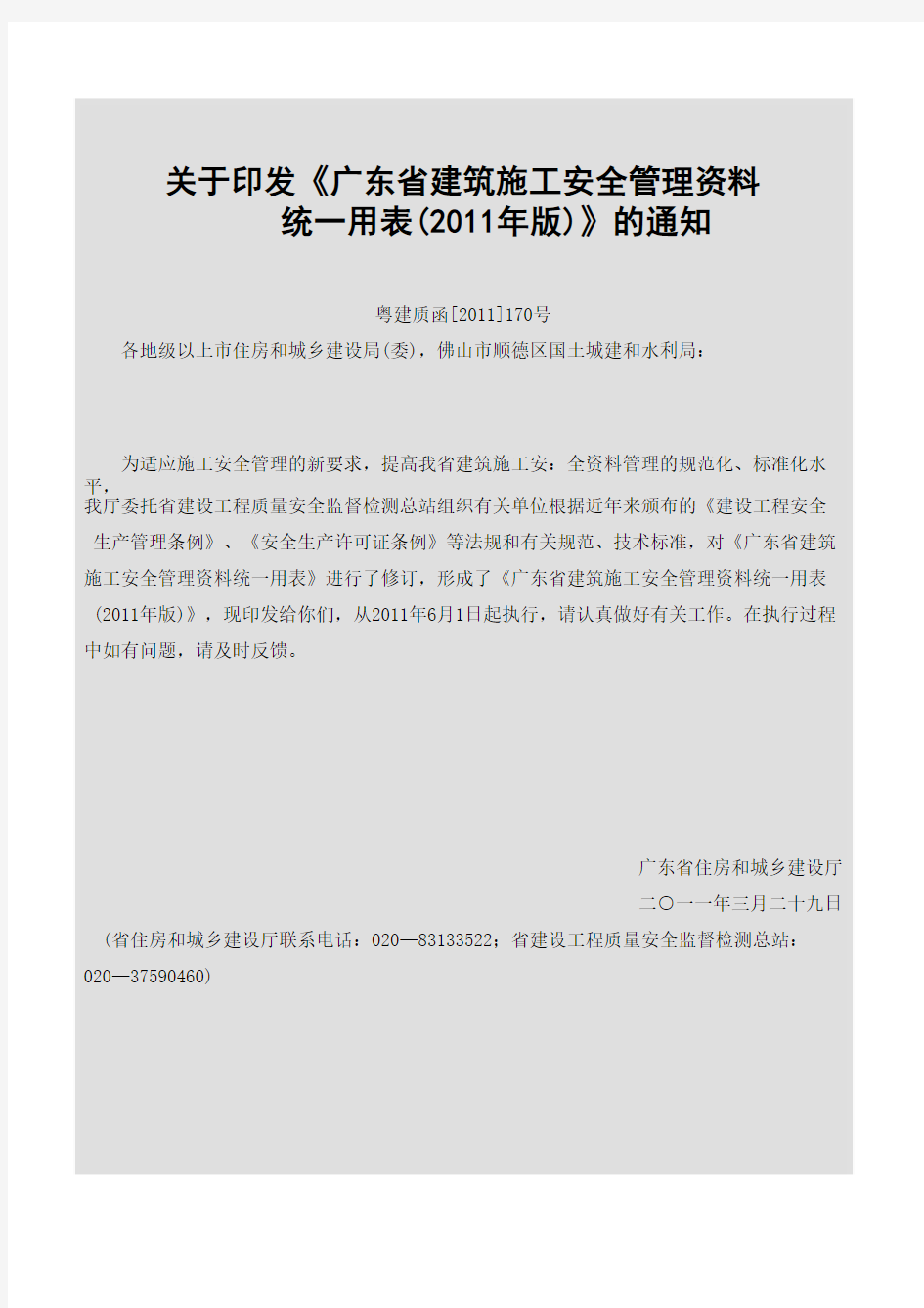 广东省建筑施工安全管理资料统一用表(2011年版)