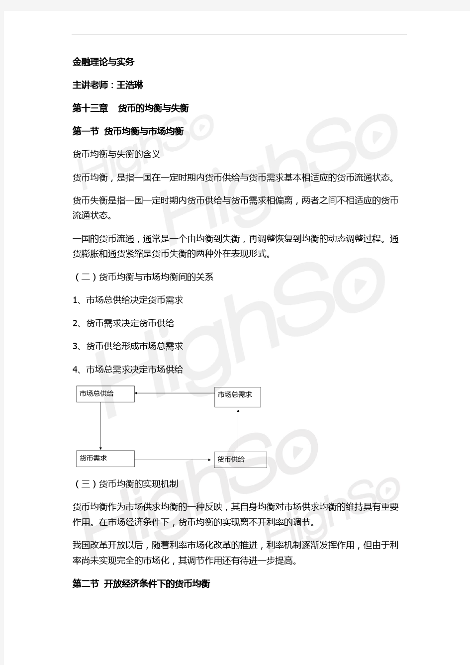 自考  金融理论与实务  王浩琳  精讲班第十三章货币的均衡与失衡