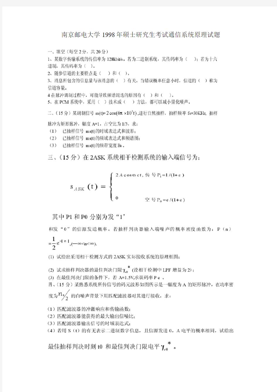 南京邮电大学1998年-2009年硕士研究生考试通信系统原理试题