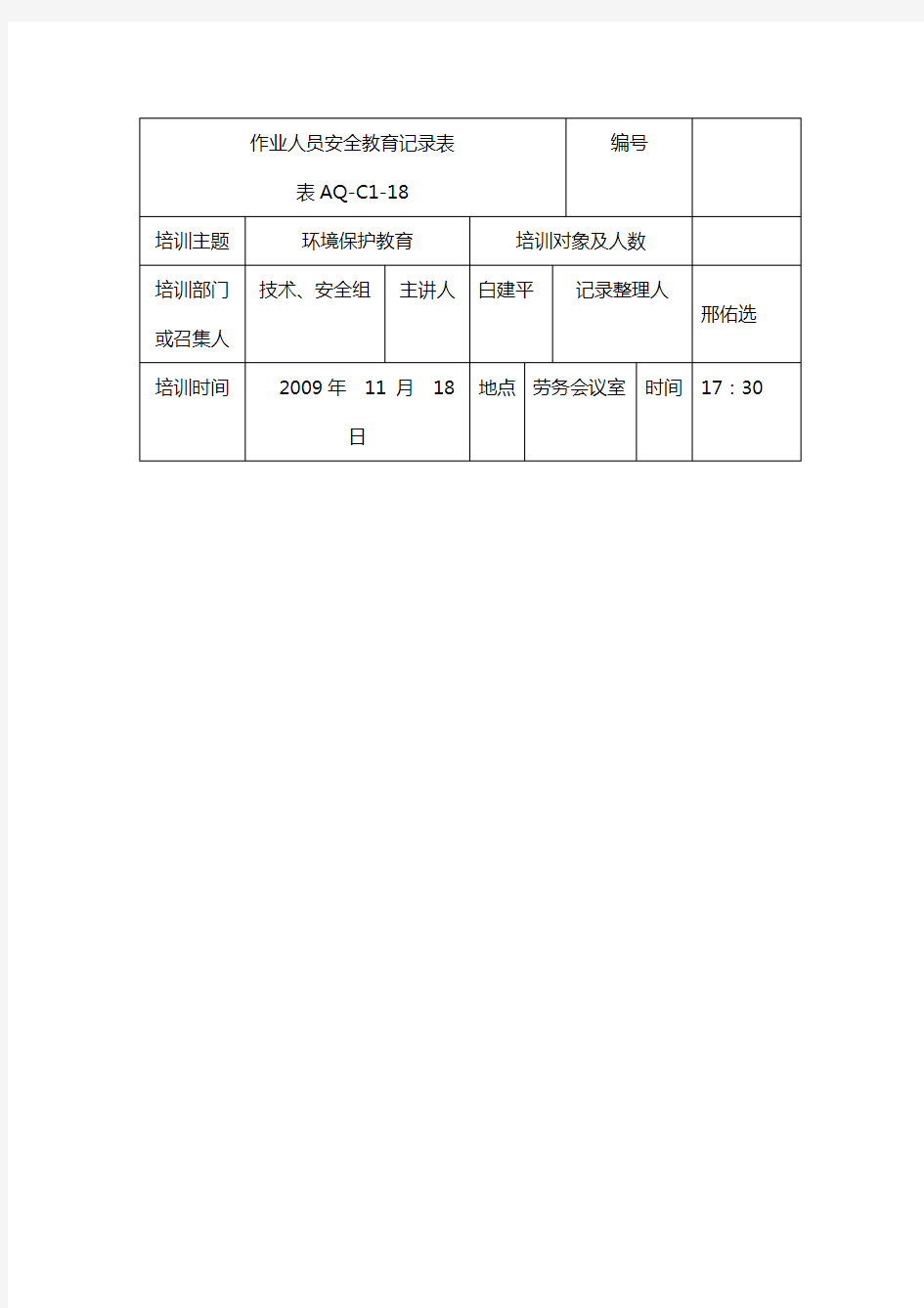 环境保护教育记录