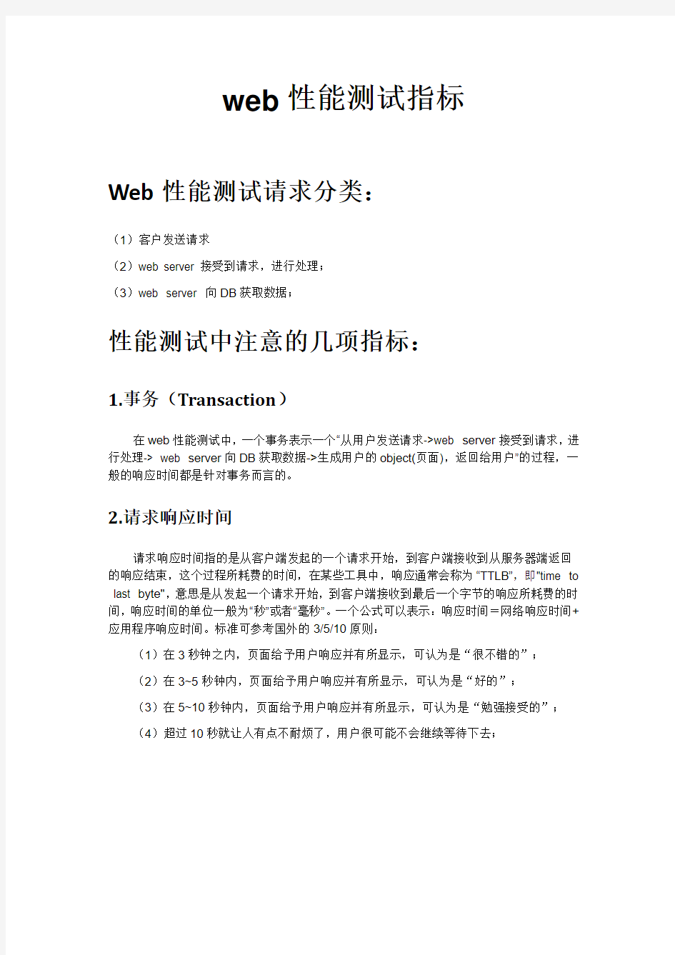 web性能测试基本性能指标