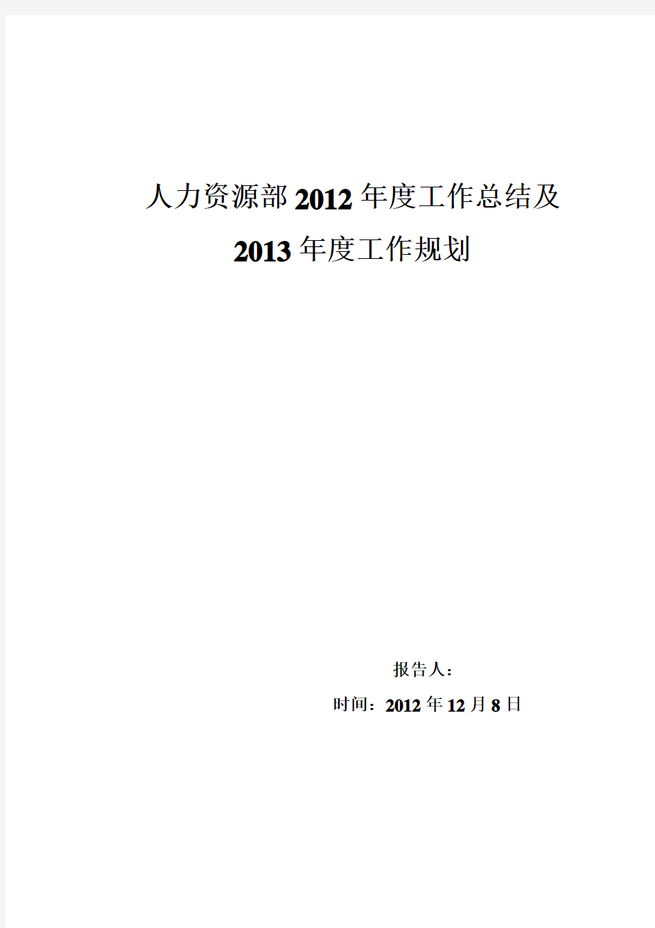 人力资源部年度2012工作总结及2013规划