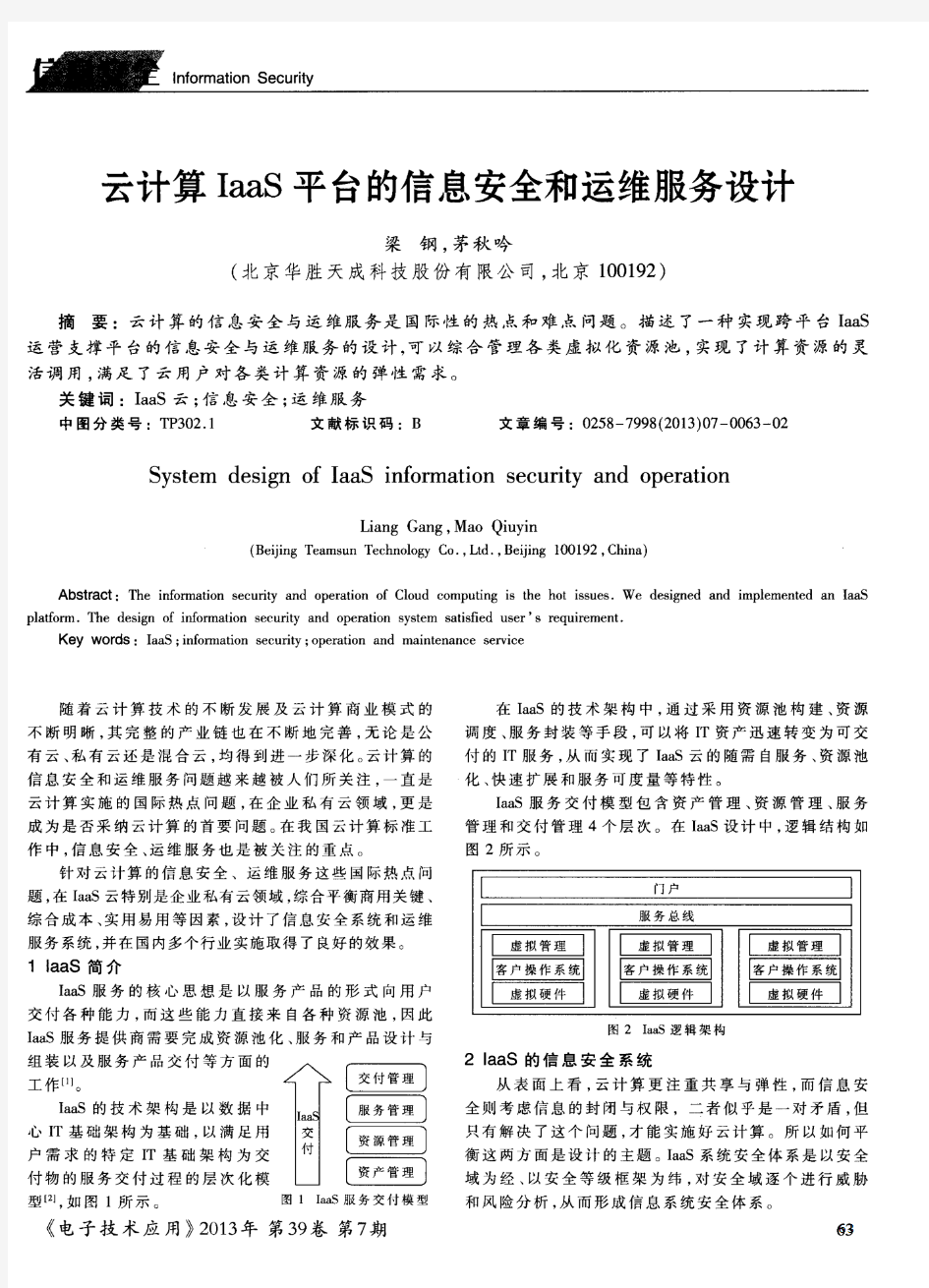 云计算IaaS平台的信息安全和运维服务设计