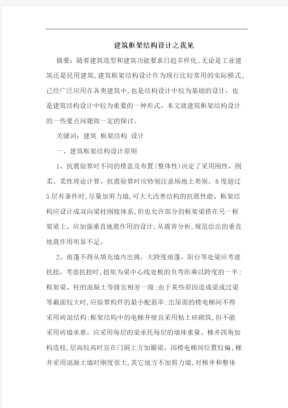 建筑框架结构设计论文